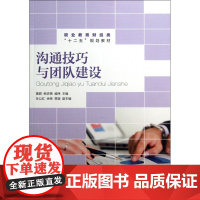 沟通技巧与团队建设(职业教育财经类十二五规划教材)