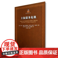 主权债务危机/世界智库译丛