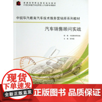 汽车销售顾问实战(中锐华汽教育汽车技术服务营销师系列教材