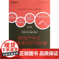 房地产中介必备常识270问答/房地产中介法律工具箱