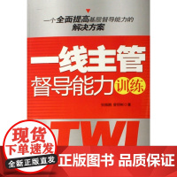 一线主管督导能力训练