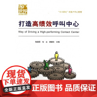 打造高绩效呼叫中心
