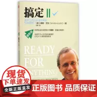 搞定(Ⅱ提升工作与生活效率的52项原则最新版)