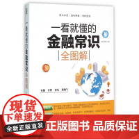 一看就懂的金融常识全图解