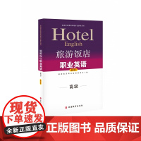 旅游饭店职业英语(附光盘高级旅游饭店英语等级考试参考用书