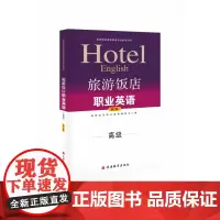 旅游饭店职业英语(附光盘高级旅游饭店英语等级考试参考用书