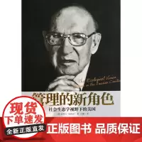 管理的新角色(社会生态学视野下的美国)