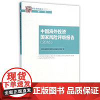 中国海外投资国家风险评级报告(2016)/国家智库报告