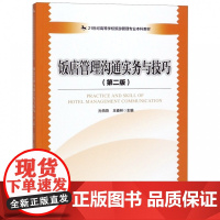 饭店管理沟通实务与技巧(第2版21世纪高等学校旅游管理专