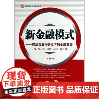 新金融模式--移动互联网时代下的金融革命/企业培训丛书/