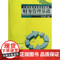 财务管理基础(21世纪财务管理系列教材)