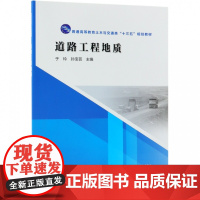 道路工程地质(普通高等教育土木与交通类十三五规划教材)