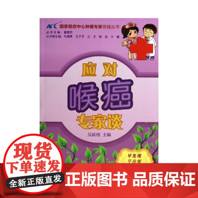 应对喉癌专家谈/国家癌症中心肿瘤专家答疑丛书