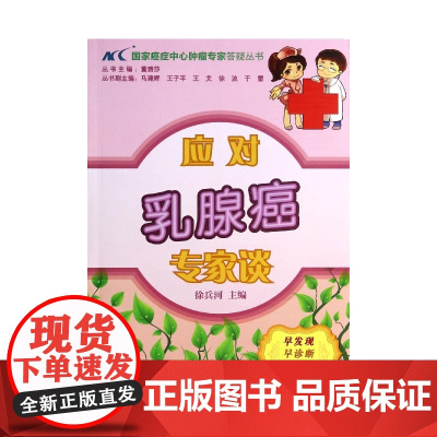 应对乳腺癌专家谈/国家癌症中心肿瘤专家答疑丛书