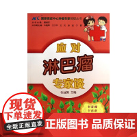 应对淋巴瘤专家谈/国家癌症中心肿瘤专家答疑丛书