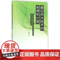 叠压供水技术的原理和计算