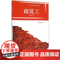 砌筑工(建筑工程职业技能岗位培训图解教材)