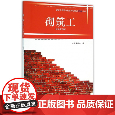 砌筑工(建筑工程职业技能岗位培训图解教材)