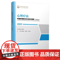 中国肿瘤整合诊治技术指南:心理疗法