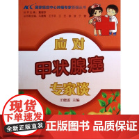 应对甲状腺癌专家谈/国家癌症中心肿瘤专家答疑丛书