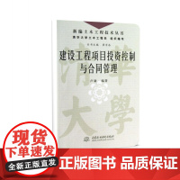 建设工程项目投资控制与合同管理/新编土木工程技术丛书