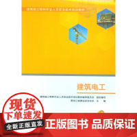 建筑电工(建筑施工特种作业人员安全技术培训教材)