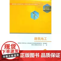 建筑电工(建筑施工特种作业人员安全技术培训教材)