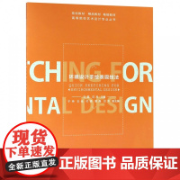环境设计手绘表现技法/高等院校艺术设计专业丛书