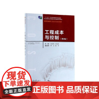 工程成本与控制(第3版高等职业教育工程造价专业系列教材)