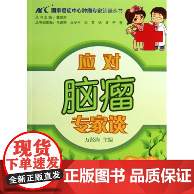应对脑瘤专家谈/国家癌症中心肿瘤专家答疑丛书