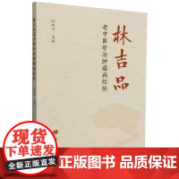 林吉品老中医诊治肿瘤病经验