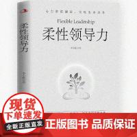 柔性领导力 全面性 同理心 复原力 领导力的完整力量