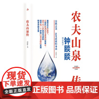 农夫山泉传 从一滴水到亿万人的信赖,见证品牌的初心与远见
