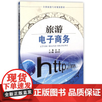 旅游电子商务(全国旅游专业规划教材)