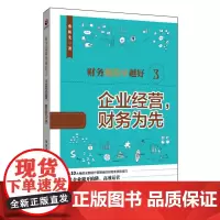 财务越简单越好(3企业经营财务为先)