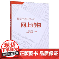 网上购物/数字生活轻松入门