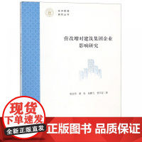 营改增对建筑集团企业影响研究/经济管理研究丛书