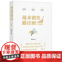 战术销售路径图(升级版)