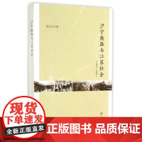 沪宁铁路与江苏社会(1903-1927)