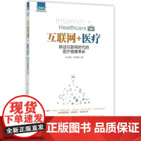 互联网+医疗(移动互联网时代的医疗健康革命)/互联网+行