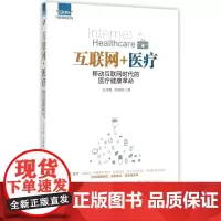 互联网+医疗(移动互联网时代的医疗健康革命)/互联网+行