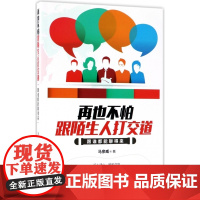 再也不怕跟陌生人打交道(跟谁都能聊得来)