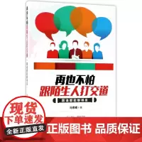 再也不怕跟陌生人打交道(跟谁都能聊得来)