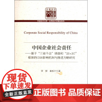 中国企业社会责任--基于三省千企调查和2S+2C框架的C