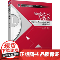 物流技术与装备(*高等学校管理科学与工程类学科专业教学指