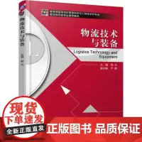 物流技术与装备(*高等学校管理科学与工程类学科专业教学指