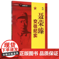 聂荣臻交往纪实/红色阅读元帅交往实录