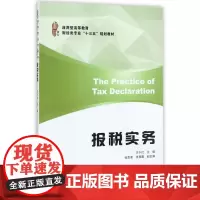 报税实务(应用型高等教育财经类专业十三五规划教材)