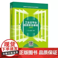 工业云平台信息安全基础