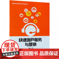 快递客户服务与营销